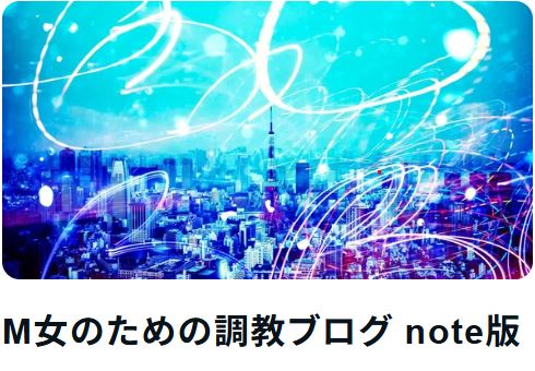 【ご案内】note版 M女のための調教ブログの画像