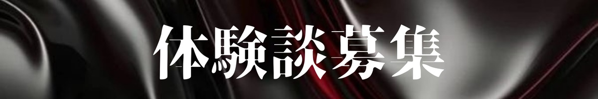体験談募集